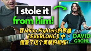 【中字】我从Foo Fighters的歌曲《EVERLONG》中借鉴了这个美丽的和弦！-古桐博客