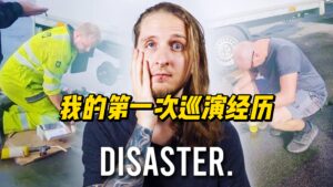 【中字】我的第一次巡演经历-古桐博客