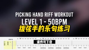 #261【全部课件】拨弦手的乐句练习（课件可下载）-古桐博客