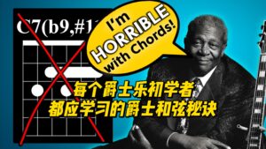 【中字】每个爵士乐初学者都应学习的爵士和弦秘诀-古桐博客