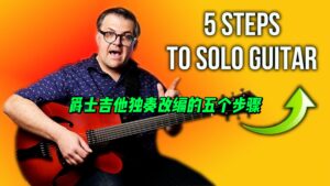 【中字】爵士吉他独奏改编的五个步骤-古桐博客