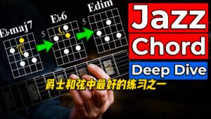 【中字】爵士和弦中最好的练习之一-古桐博客