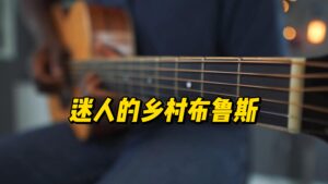 【中字】迷人的乡村布鲁斯-古桐博客