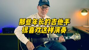 【中字】那些年长的吉他手很喜欢这样演奏-古桐博客