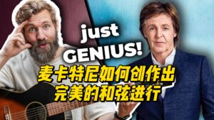 【中字】麦卡特尼如何创作出完美的和弦进行-古桐博客