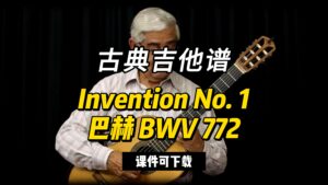 【古典吉他】Invention No. 1巴赫 BWV 772（课件可下载）-古桐博客