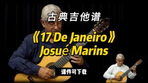 【古典吉他】《17 De Janeiro》Josué Marins（课件可下载）-古桐博客