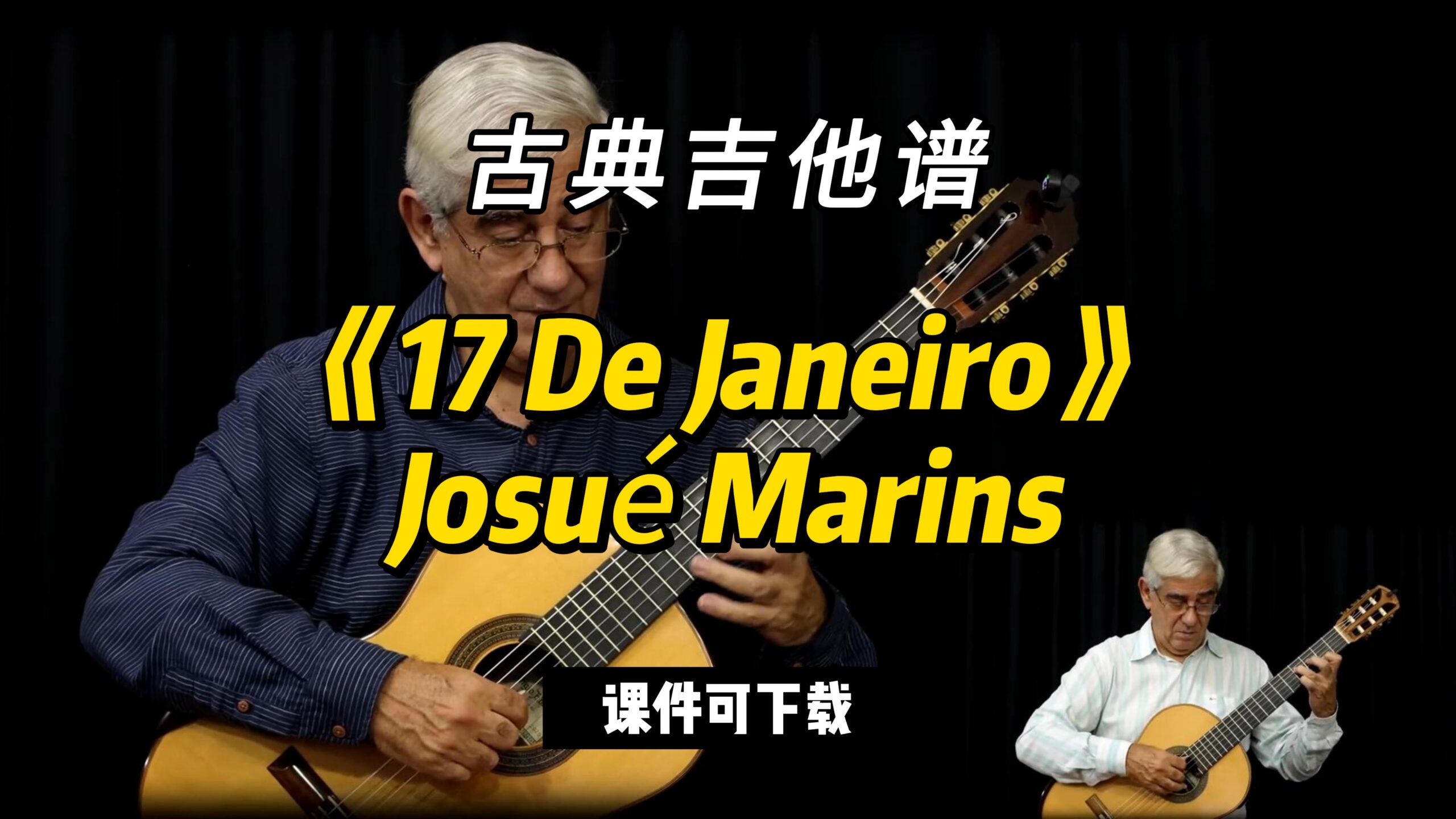 【古典吉他】《17 De Janeiro》Josué Marins（课件可下载）-古桐博客