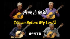 【古典吉他】《Clean Before My Lord》（课件可下载）-古桐博客