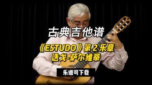 【古典吉他】《ESTUDO》第 2 乐章  迭戈-萨尔维蒂（乐谱可下载）-古桐博客