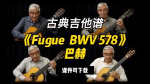 【古典吉他】《Fugue  BWV 578》巴赫（课件可下载）-古桐博客