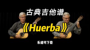 【古典吉他】《Huerba》（乐谱可下载）-古桐博客