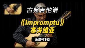 【古典吉他】《Impromptu》塞戈维亚（乐谱可下载）-古桐博客