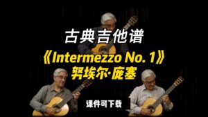【古典吉他】《Intermezzo No. 1》努埃尔·庞塞（课件可下载）-古桐博客