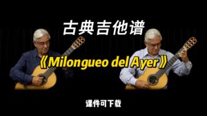 【古典吉他】《Milongueo del Ayer》（课件可下载）-古桐博客
