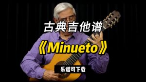 【古典吉他】《Minueto》（乐谱可下载）-古桐博客