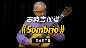 【古典吉他】《Sombrio》（乐谱可下载）-古桐博客