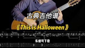 【古典吉他】《This is Halloween》（乐谱可下载）-古桐博客