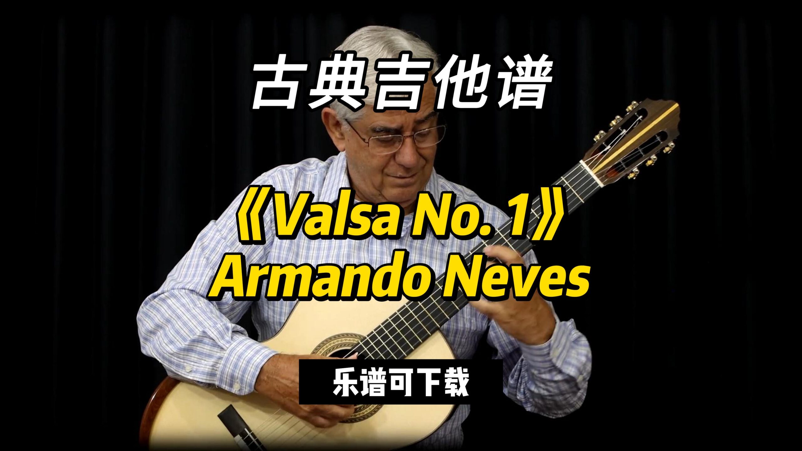 【古典吉他】《Valsa No. 1》Armando Neves（乐谱可下载）-古桐博客
