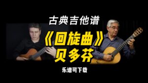 【古典吉他】《回旋曲》贝多芬（乐谱可下载）-古桐博客