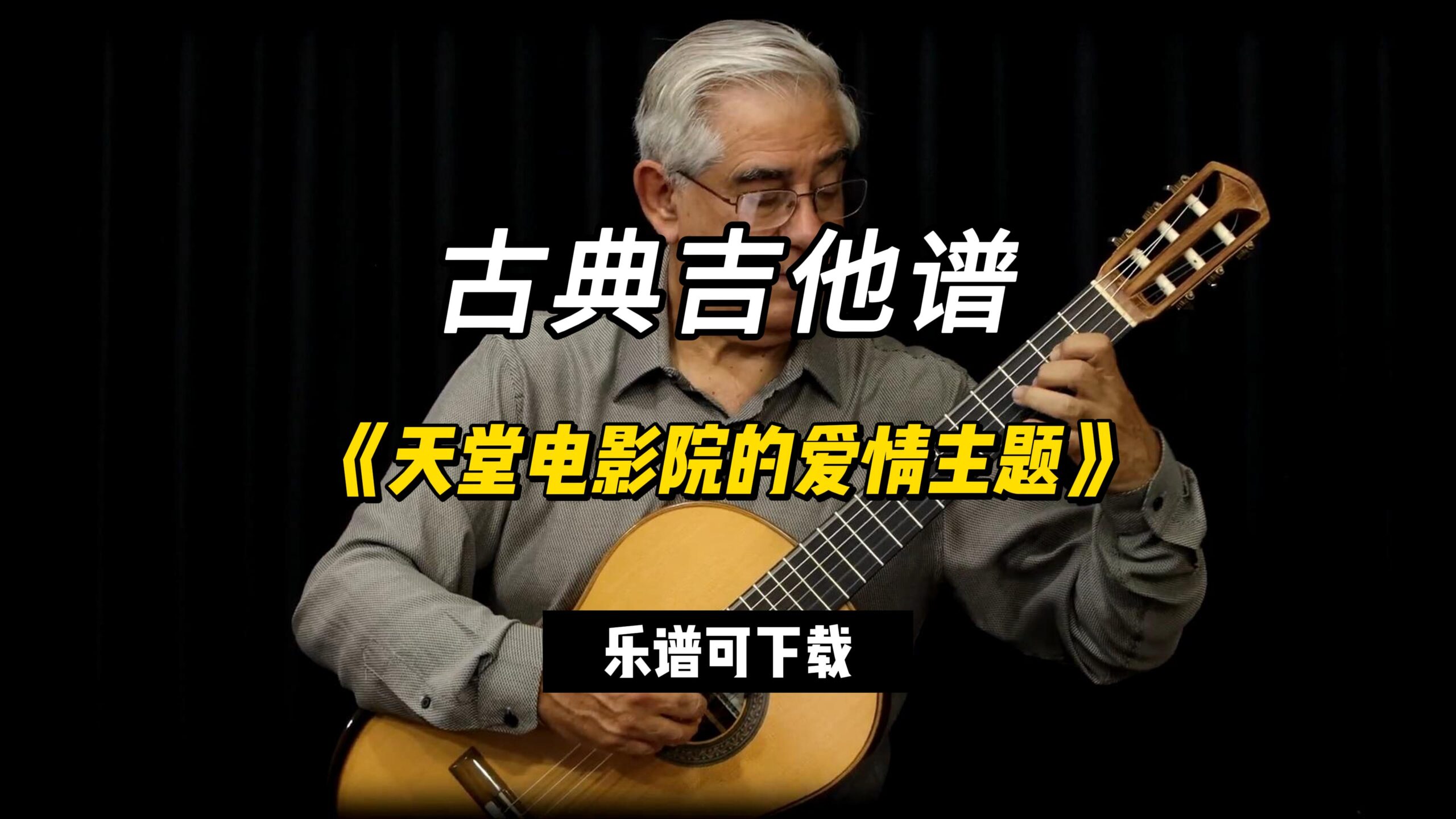 【古典吉他】《天堂电影院的爱情主题》（乐谱可下载）-古桐博客