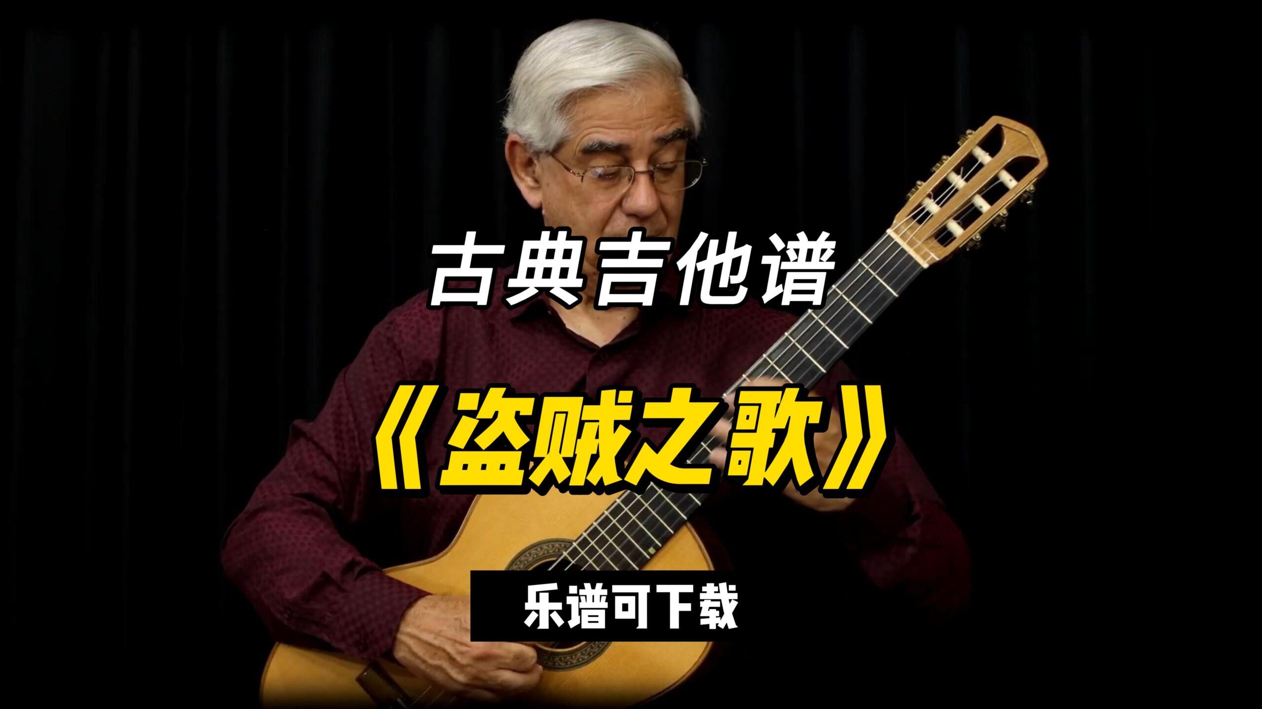 【古典吉他】《盗贼之歌》（乐谱可下载）-古桐博客