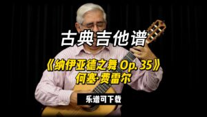 【古典吉他】《纳伊亚德之舞 Op. 35》何塞·费雷尔（乐谱可下载）-古桐博客