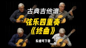 【古典吉他】弦乐四重奏《终曲》安东宁-德沃夏克（课件可下载）-古桐博客