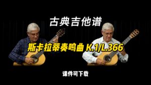【古典吉他】斯卡拉蒂奏鸣曲 K.1L.366（课件可下载）-古桐博客