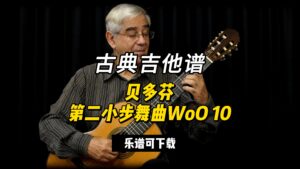 【古典吉他】贝多芬 第二小步舞曲WoO 10（乐谱可下载）-古桐博客