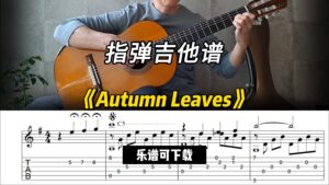 【指弹吉他谱】《Autumn Leaves》（乐谱可下载）-古桐博客