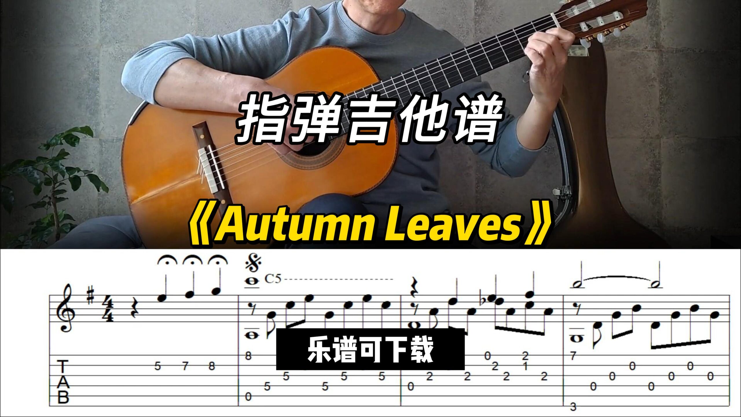 【指弹吉他谱】《Autumn Leaves》（乐谱可下载）-古桐博客