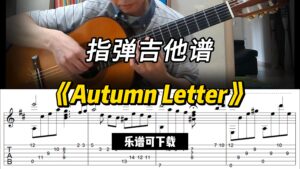 【指弹吉他谱】《Autumn Letter》（乐谱可下载）-古桐博客