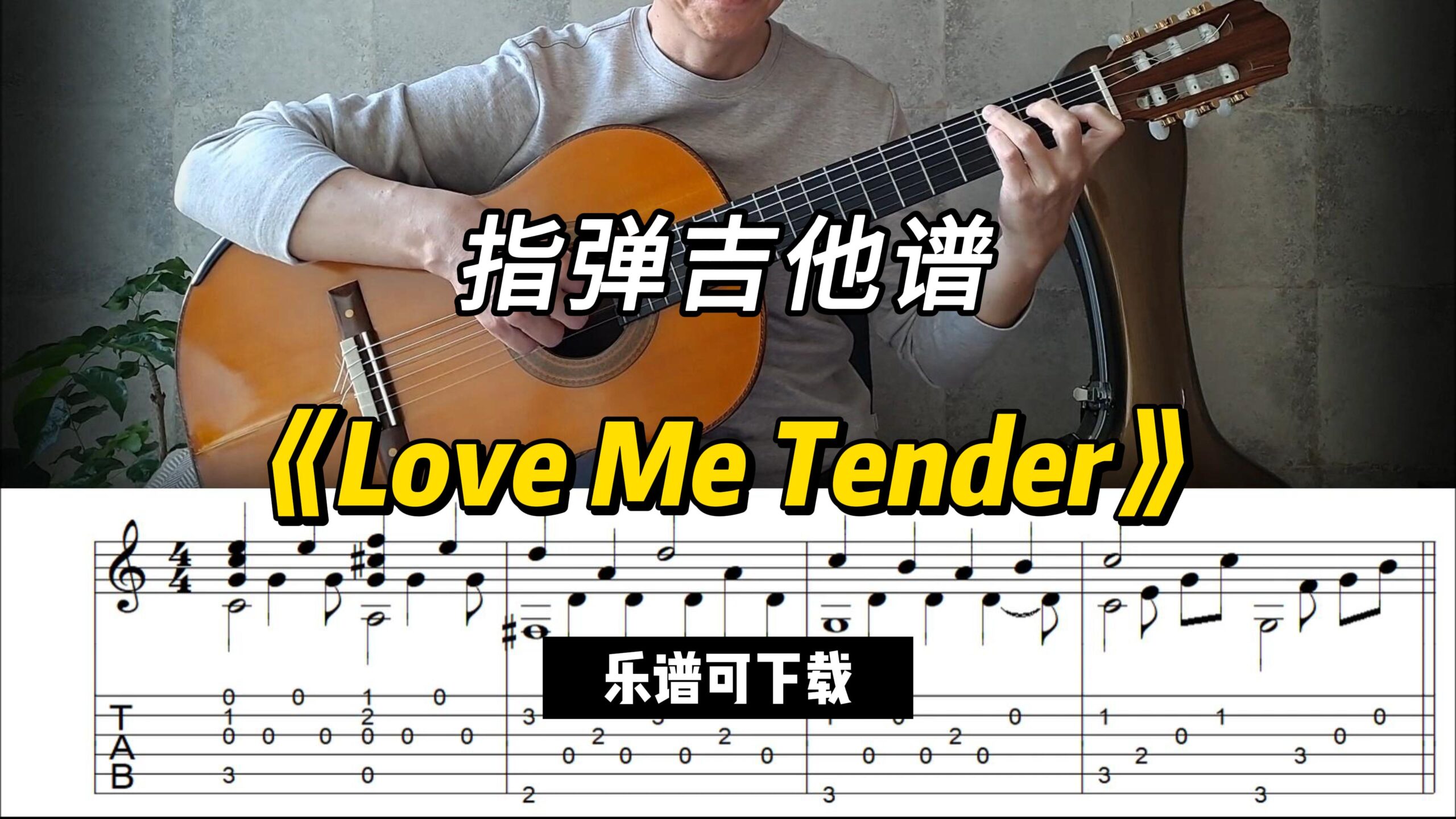 【指弹吉他谱】《Love Me Tender》（乐谱可下载）-古桐博客