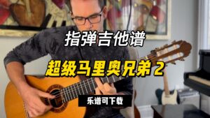 【指弹吉他谱】超级马里奥兄弟 2（乐谱可下载）-古桐博客