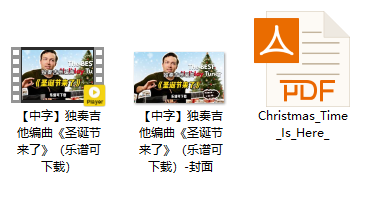 【中字】独奏吉他编曲《圣诞节来了》（乐谱可下载）插图