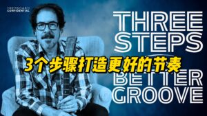 【中字】3个步骤打造更好的节奏-古桐博客