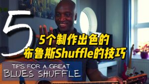 【中字】5个制作出色的布鲁斯Shuffle的技巧-古桐博客