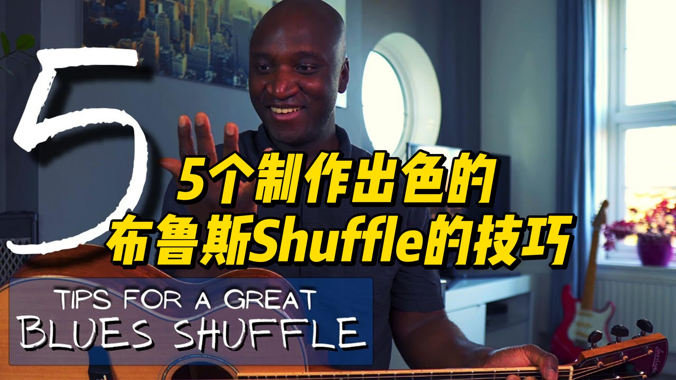 【中字】5个制作出色的布鲁斯Shuffle的技巧-古桐博客