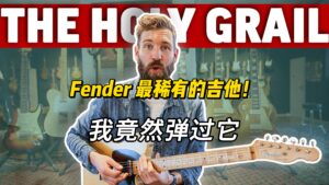 【中字】Fender 最稀有的吉他！(我竟然弹过它）-古桐博客