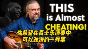 【中字】你希望在爵士乐演奏中可以改进的一件事-古桐博客