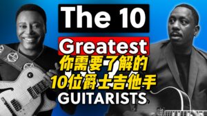 【中字】你需要了解的10位爵士吉他手-古桐博客