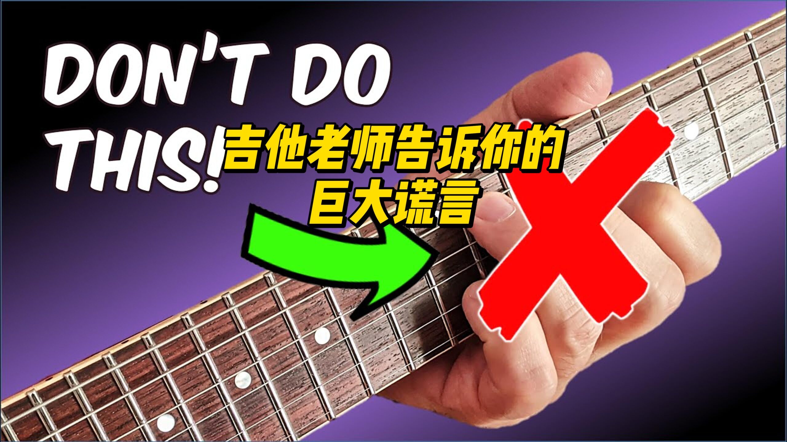 【中字】吉他老师告诉你的巨大谎言-古桐博客