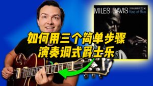 【中字】如何用三个简单步骤演奏调式爵士乐-古桐博客