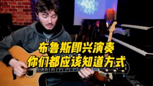 【中字】布鲁斯即兴演奏你们都应该知道方式-古桐博客