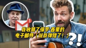 【中字】我收到了保罗·西蒙的电子邮件（说我弹错了！）-古桐博客