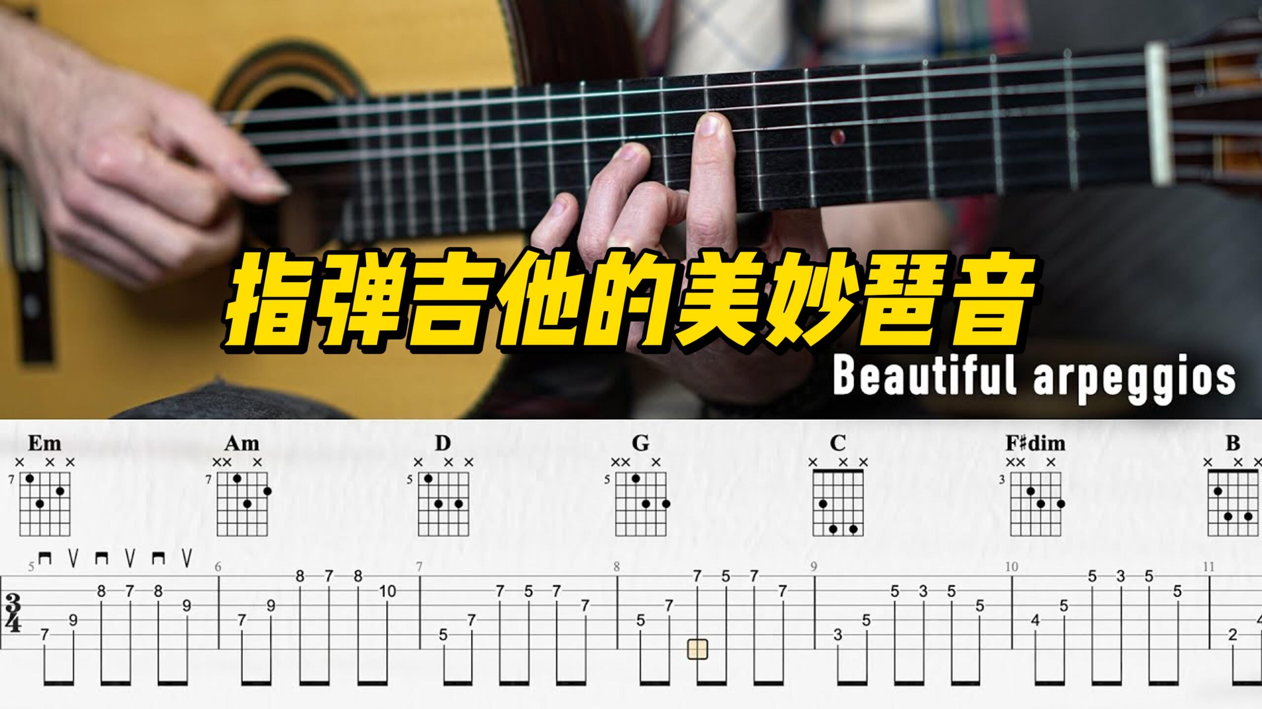 【中字】指弹吉他的美妙琶音-古桐博客