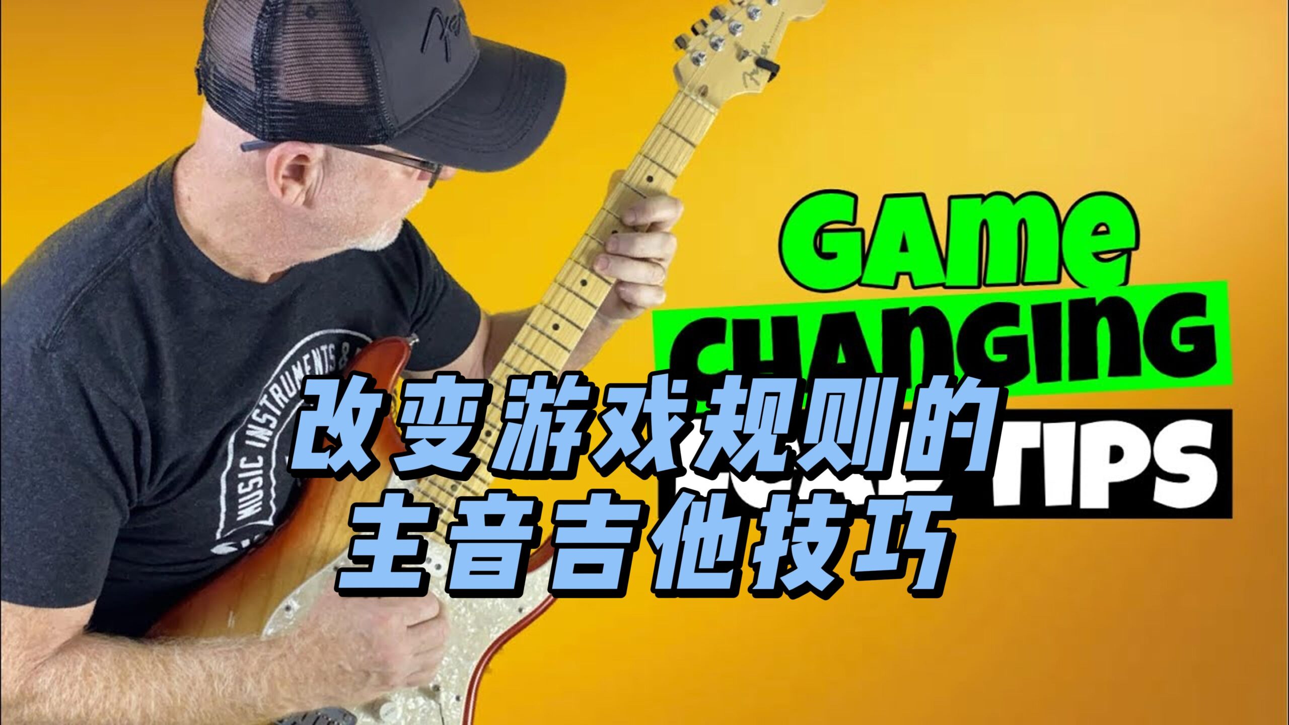 【中字】改变游戏规则的主音吉他技巧-古桐博客