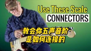 【中字】教会你五声音阶是如何连接的-古桐博客