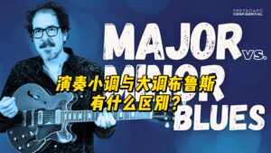 【中字】演奏小调与大调布鲁斯 - 有什么区别？-古桐博客